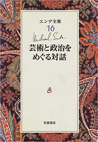 芸術と政治をめぐる対話